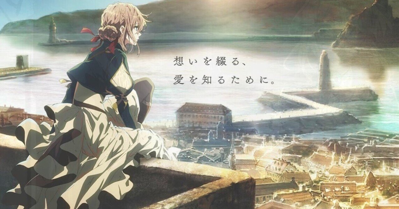 早朝から好きなものを語る ヴァイオレット エヴァーガーデン 京都アニメーション そんな話 虫圭 O W カエル 腸内細菌学 心理学 勉強 発信中 Note