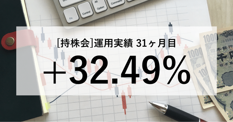 【実績:31ヶ月目】持株会〜サラリーマンの特権で資産形成を〜