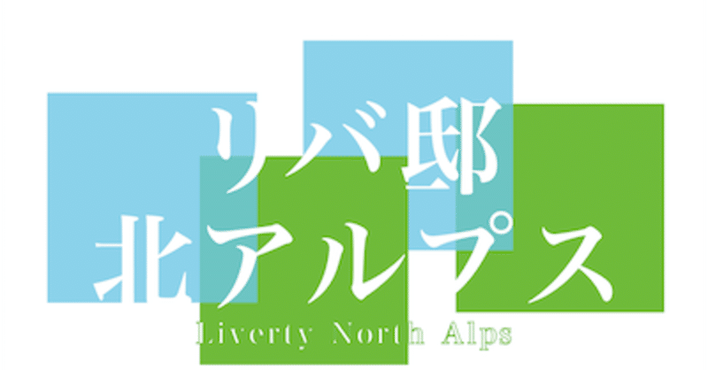 松本市に新たにつくるシェアハウスに住みながらコミュニティづくりを一緒に楽しんでくれる人を全力募集 中 はせがわゆういち イイココ インキュベーション note