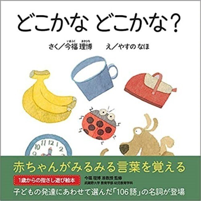 赤ちゃんがみるみる言葉を覚える1歳からの指差し絵本 どこかな どこかな が６月15日 火 に発売 今福理博 Note