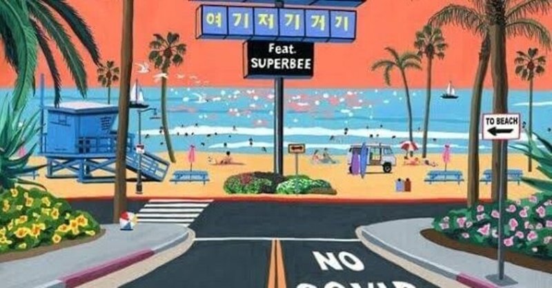 Covid 19 여기 저기 거기 Bumkey 범키 Feat Superbee 수퍼비 歌詞和訳 日本語訳 毛玉にとりつかれている Note Covid 19 여기 저기 거기 Bumkey 범키 Feat Superbee 수퍼비 歌詞和訳 日本語訳 毛玉にとりつかれている Note