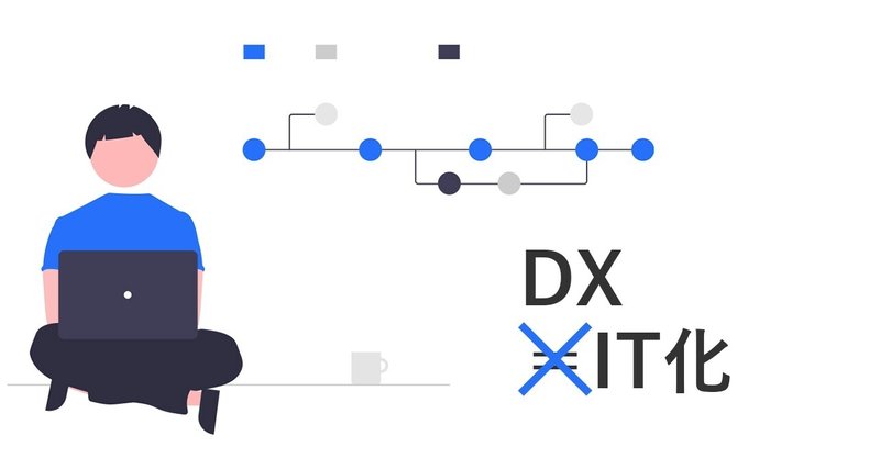 DX = IT化とならないために【#地域複業 knowledgeメモ】