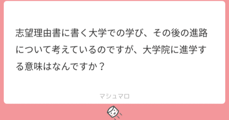 質問箱 大学院に進学する意味ってなに れどぺん 志望理由書メンター Note