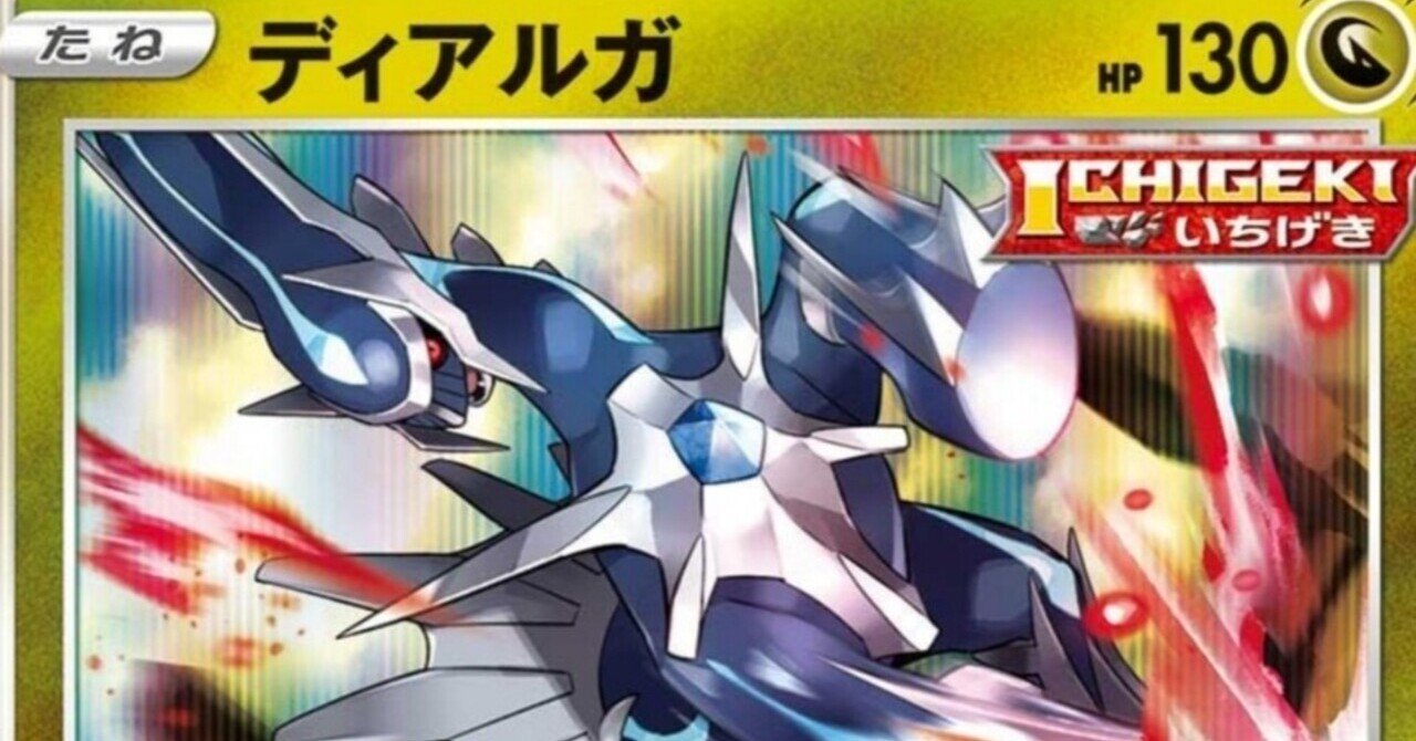ディアルガで見る 火力 インフレ オワコン ポケモンカード インフレしすぎたポケカ つまらない はろなんて フォロバ100 Note ディアルガで見る 火力 インフレ オワコン ポケモンカード インフレしすぎたポケカ つまらない はろなんて フォロバ100 Note