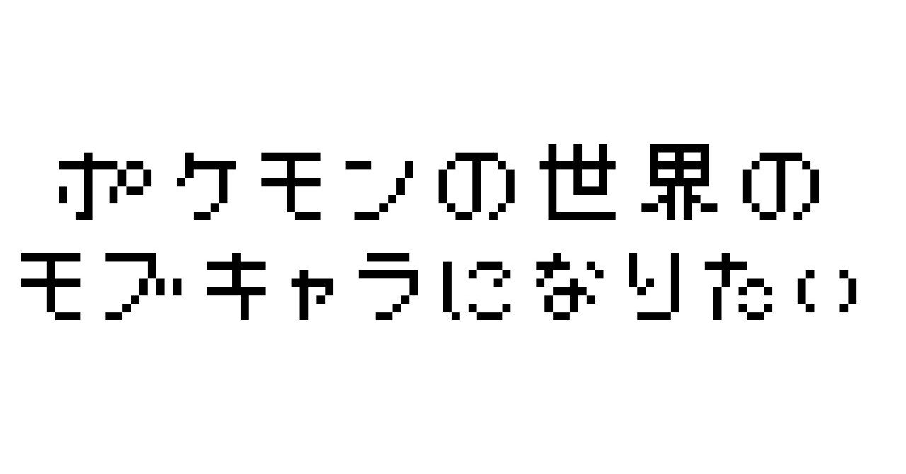 徹底討論 シンオウ地方のモブキャラになるなら どこの町に行くか問題 ポケモン えぬもと Planet Enu Note
