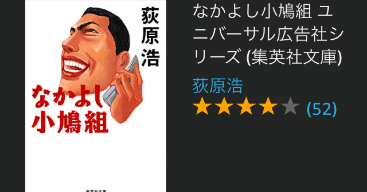 なかよし小鳩組 萩原浩 著 読書メモ Baker Doodici4 Note