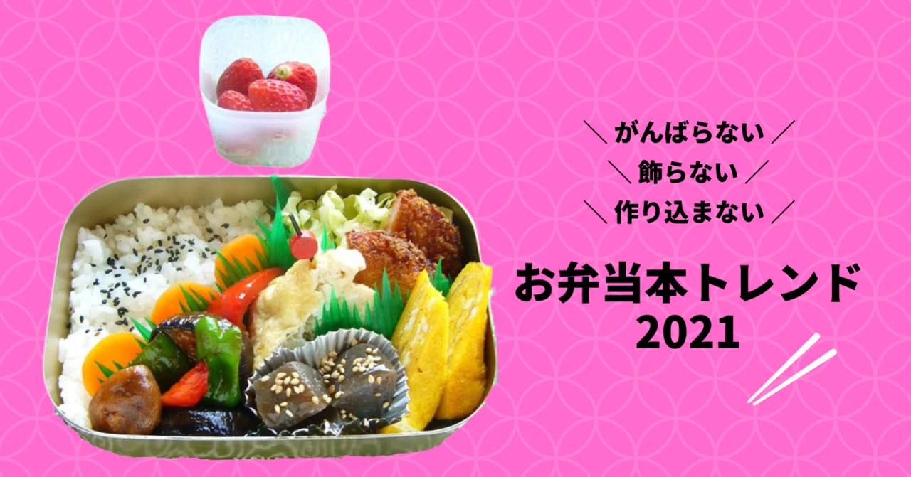 お弁当本トレンド2021は「がんばらない」「飾らない」「作り込まない