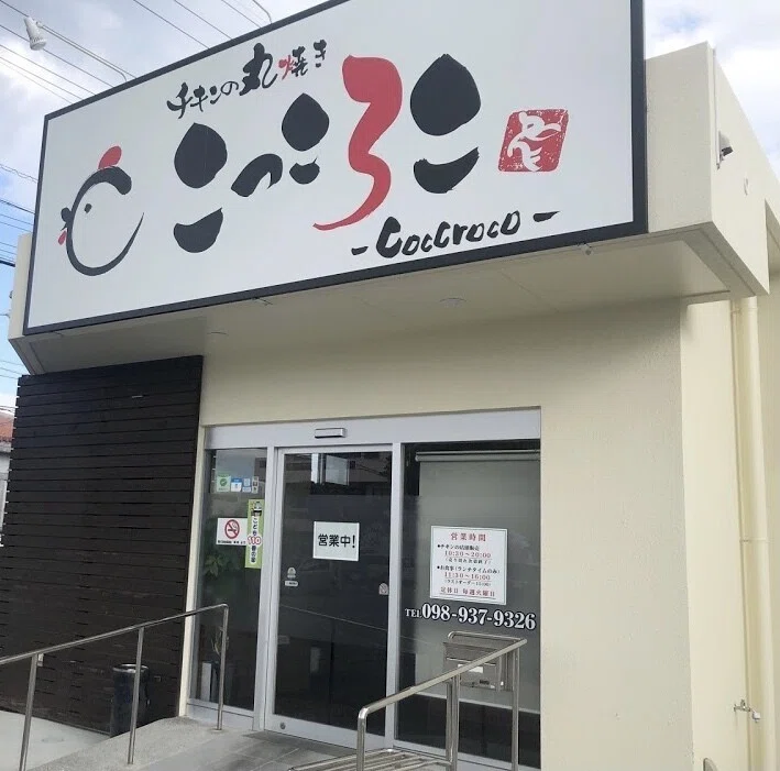 沖縄市 チキンの丸焼き こっころこ Foodcoma Sapi Note