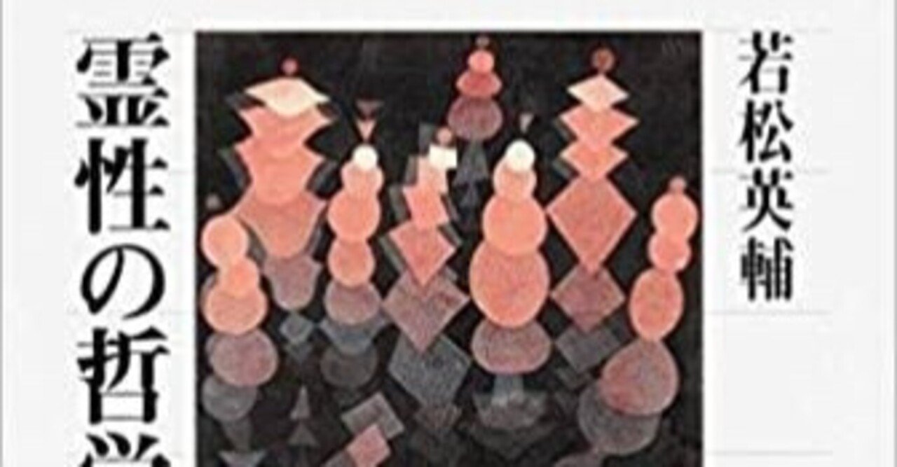 若松英輔 『霊性の哲学』 ： スピリチュアルな時代の「教祖の