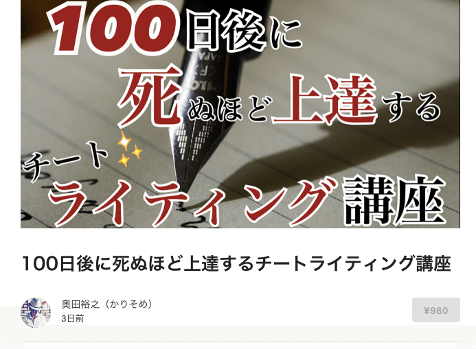 100日後に死ぬほど上達するチートライティング講座___奥田裕之（かりそめ）___Brain