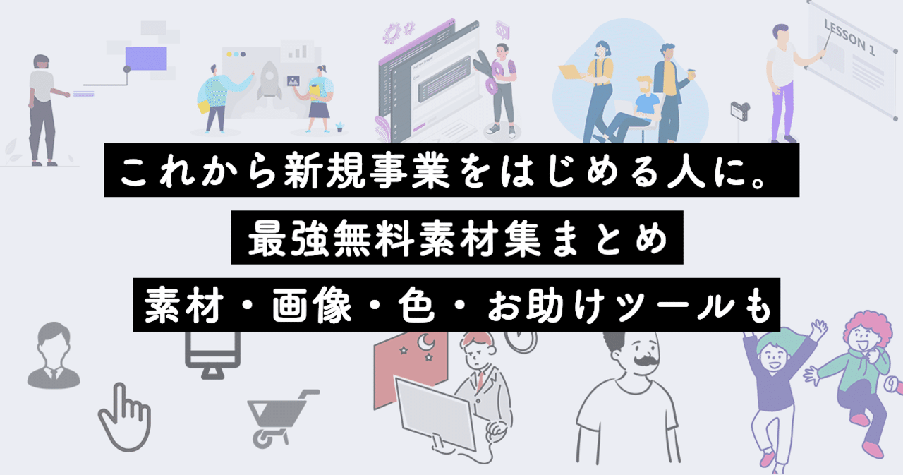 これから新規事業をはじめる人に 最強無料素材集まとめ Remi スタートアップスタジオの人 Note これから新規事業をはじめる人に 最強無料素材集まとめ Remi スタートアップスタジオの人 Note