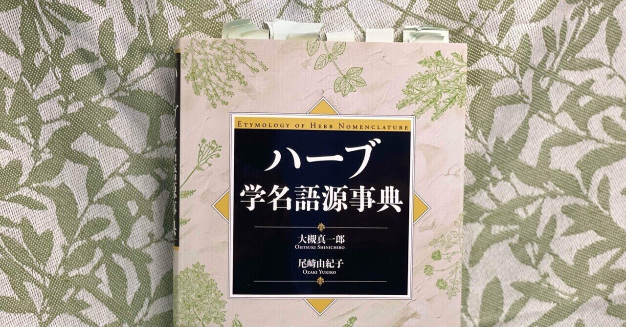 ハーブ学名語源事典 Amazon.co.jp: ハ-ブ学名語源事典 : 大槻 真一郎, 尾崎 由紀子: 本