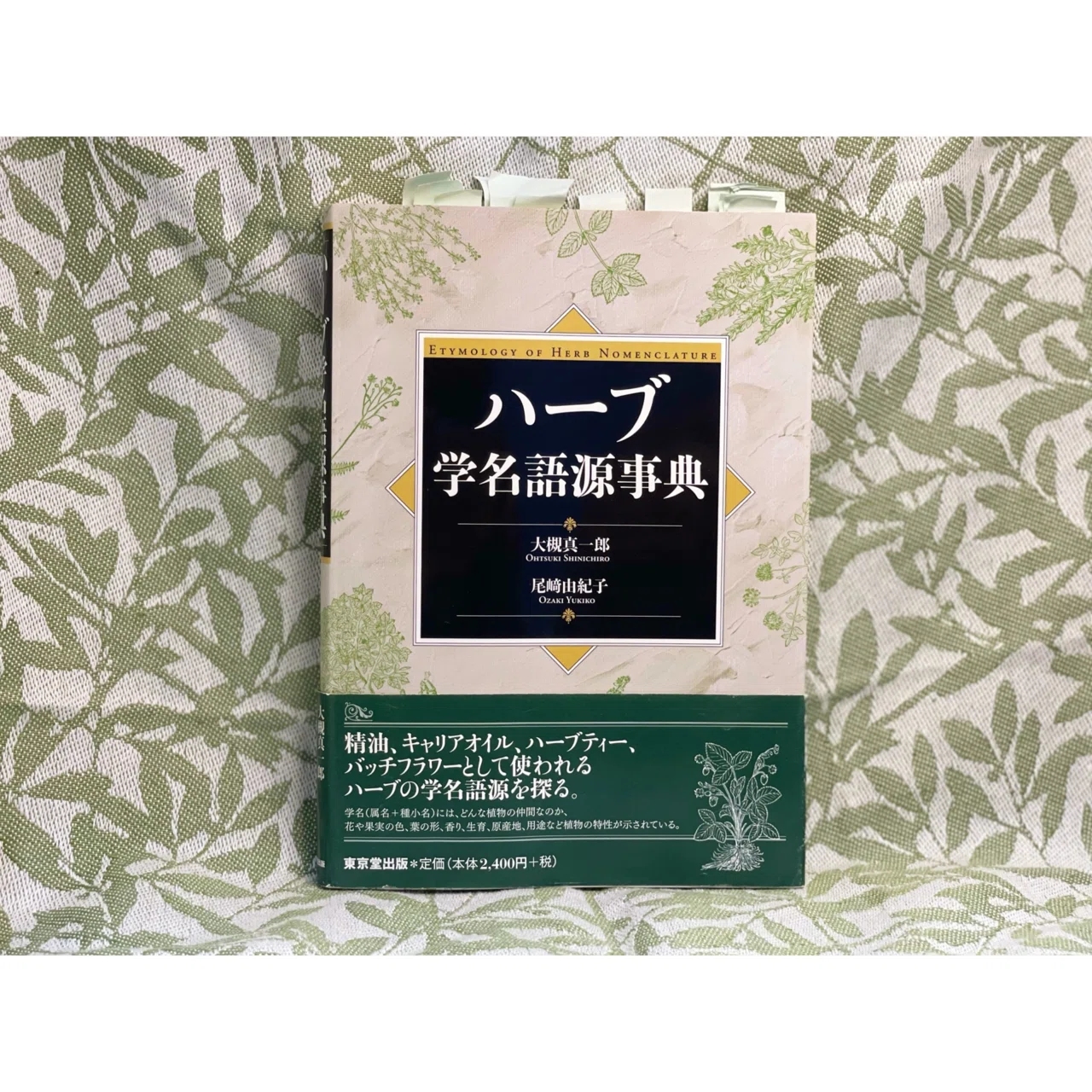 植物の本棚✴︎『ハーブ学名語源事典』｜rioja