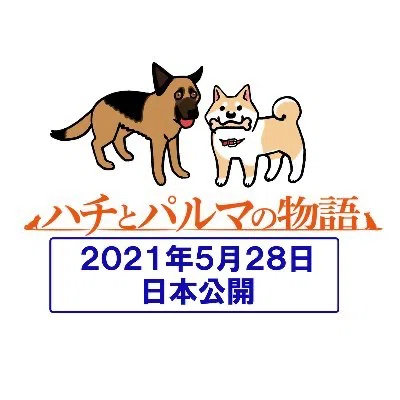ハチとパルマの物語 上映中 4492 嘉邦 Staff Note ハチとパルマの物語 上映中 4492 嘉邦 Staff Note