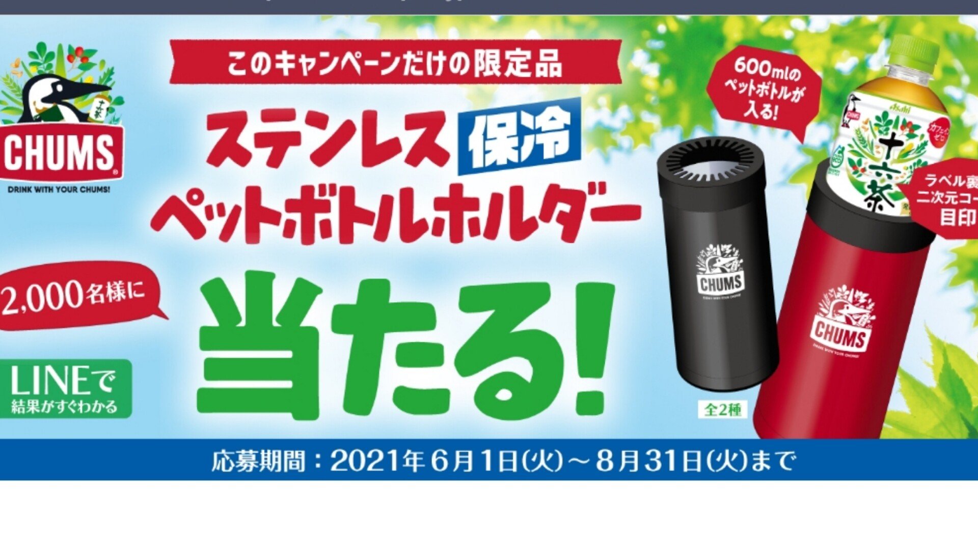 アサヒ飲料 十六茶chumsステンレスペットボトルホルダー当たる 当選 Ateko あて子 Note