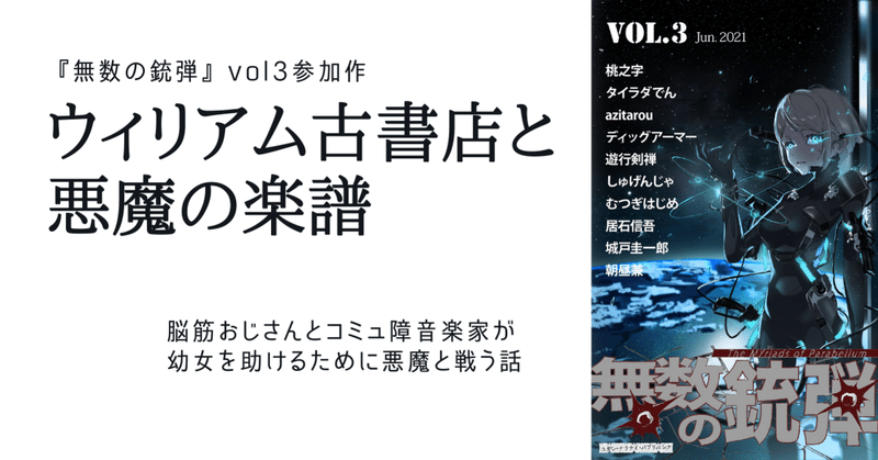 ウィリアム古書店と悪魔の楽譜 完全版 桃之字 制作本舗ていたらく Note ウィリアム古書店と悪魔の楽譜 完全版 桃之字 制作本舗ていたらく Note