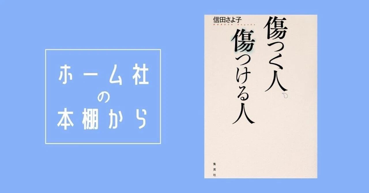 傷つける人は 何を考えているのか 信田さよ子 傷つく人 傷つける人 2 Hb ホーム社文芸図書webサイト 傷つける人は 何を考えているのか 信田さよ子 傷つく人 傷つける人 2 Hb ホーム社文芸図書webサイト
