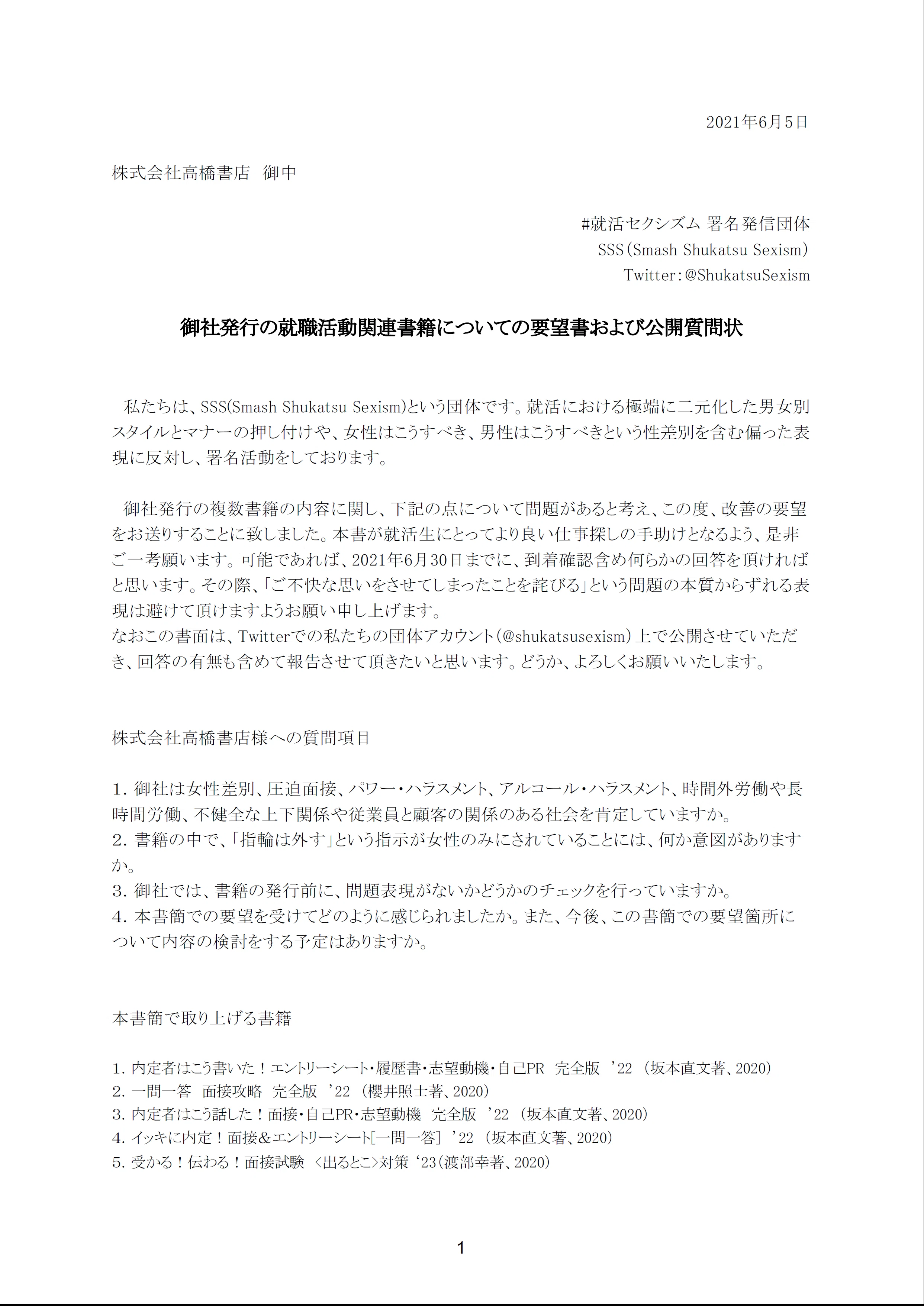 追記アリ】高橋書店発行の就活指南書籍複数冊に対する要望書および公開