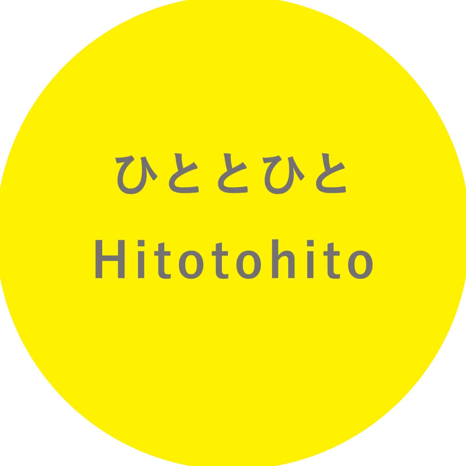 ひととひと