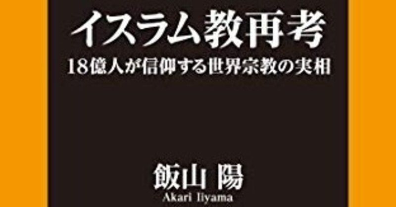 読書感想文 イスラム教再考 notobook note