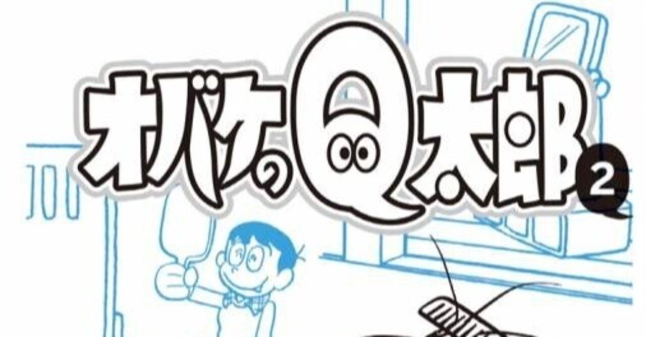初期オバｑ最高傑作 ネプチャ王子 を読んで泣く 泣ける オバケのq太郎 藤子ｆノート Note