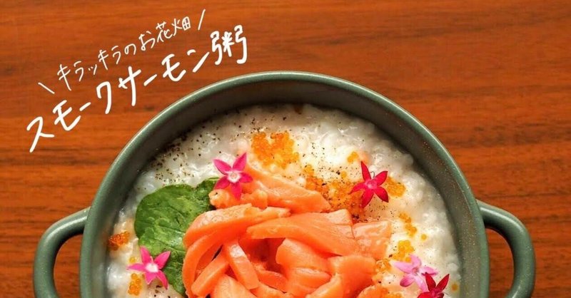生米からつくる スモークサーモン粥 のレシピ 21 06 06のおかゆ おかゆ研究中 鈴木かゆ Note 生米からつくる スモークサーモン粥 のレシピ 21 06 06のおかゆ おかゆ研究中 鈴木かゆ Note