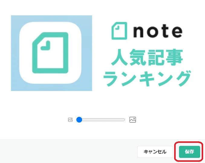 保存ボタン