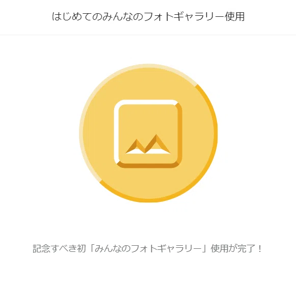 みんなのフォトギャラリーバッジ