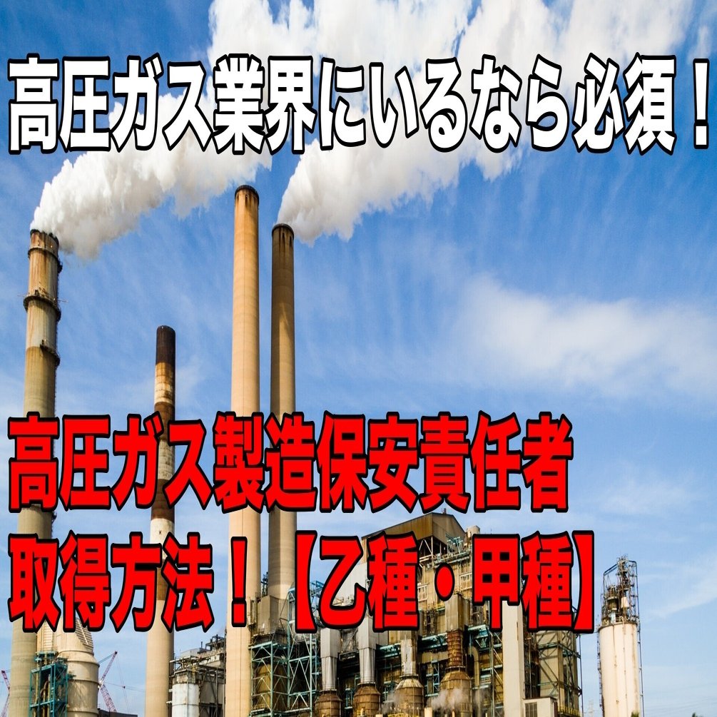 高圧ガス業界にいるなら必須 高圧ガス製造保安責任者の取得方法 乙種機械 甲種機械 Ryouheib Note