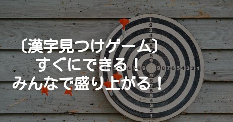 漢字見つけゲーム すぐにできる みんなで盛り上がる キッシュ 良質教育情報発信 Note