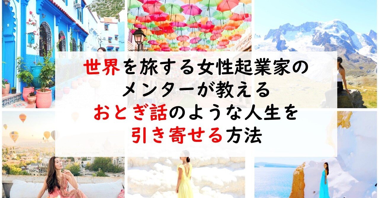 世界を旅する女性起業家のメンターが教える 脳科学 心理療法 引き寄せ で おとぎ話 のような人生 を引き寄せる方法 望月俊孝 フォロバ100 どん底からv字回復 速読 潜在能力開発 魔法の宝地図 癒しの手 等 34冊出版