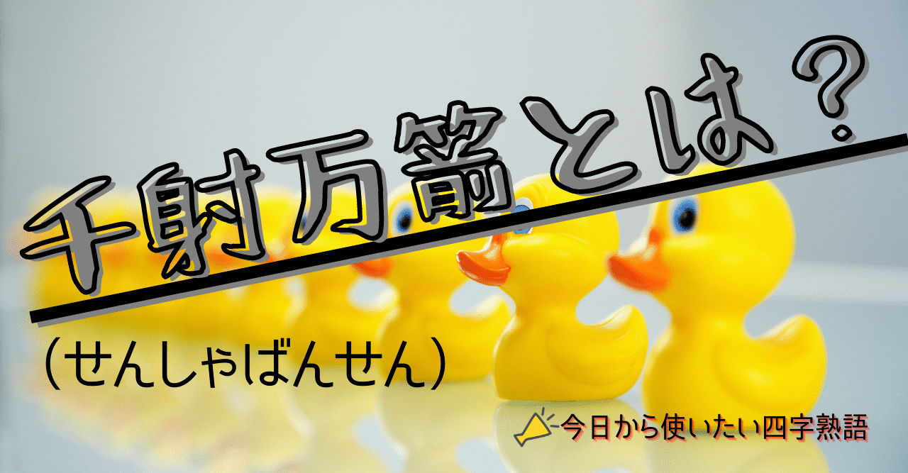 弓道四字熟語 目標にいかがですか 千射万箭 弓弦 人生半分以上の弓道歴 三重とこわか国体選手 生涯スポーツを有言実行中 Note