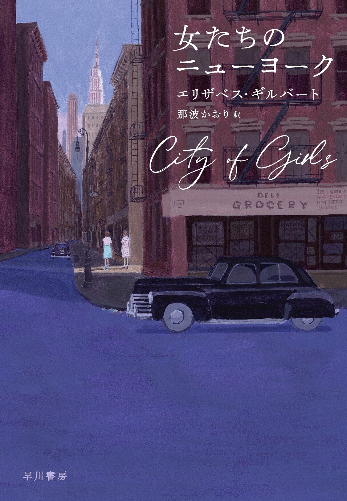 食べて、祈って、恋をして』著者の新境地！『女たちのニューヨーク』は