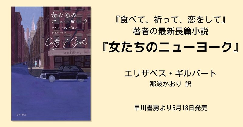 食べて 祈って 恋をして 著者の新境地 女たちのニューヨーク はこうして生まれた 訳者あとがき Hayakawa Books Magazines B 食べて 祈って 恋をして 著者の新境地 女たちのニューヨーク はこうして生まれた 訳者あとがき Hayakawa Books Magazines B