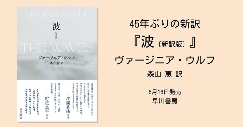 江國香織氏、町屋良平氏、推薦。「この本が帰ってきてよかった！」『波〔新訳版〕』