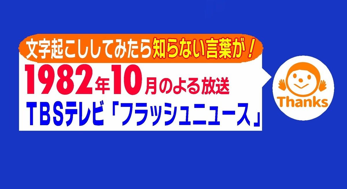 1980年代のニュースを文字起こし　見出し　国鉄