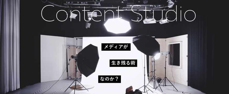 コンテンツスタジオ でメディアは生き残れるのか Southup Note