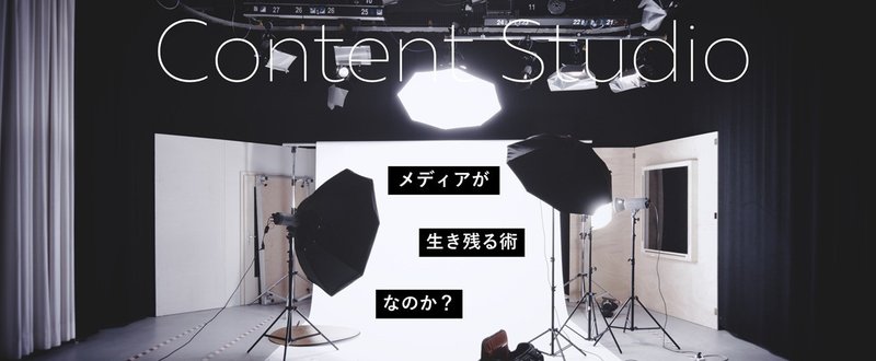 コンテンツスタジオ でメディアは生き残れるのか Southup Note