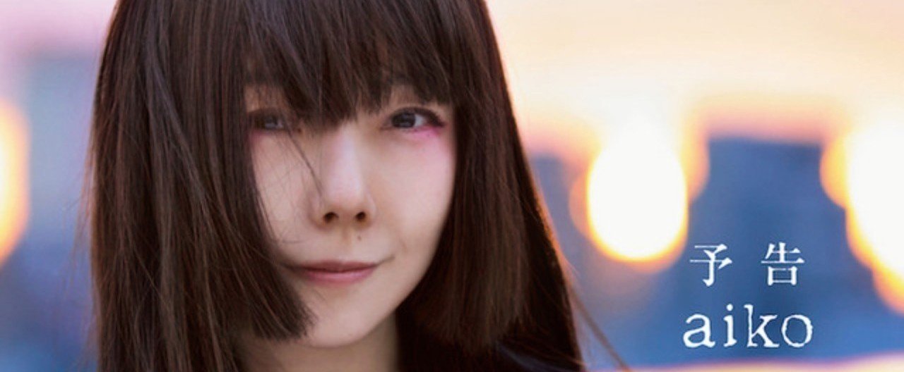 Aiko 予告 きたむらなつき Note Aiko 予告 きたむらなつき Note