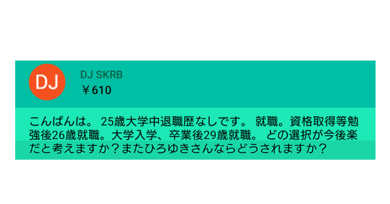 25歳大学中退職歴なし 資格持ち26歳か大卒29歳 どちらの選択が今後楽ですか ひろゆき youtube 文字起こし note