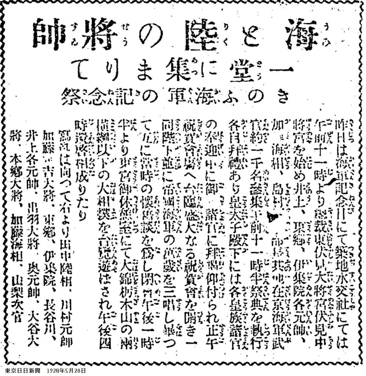 百年ﾆｭｰｽ】1920（大正9）5月27日（木）海軍記念日（1905年5月27日の