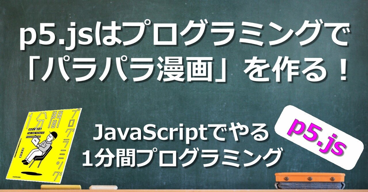 P5 Jsの超基本を理解しよう ー 2dプログラミングは パラパラ漫画 と同じ仕組みで絵を描く Javascriptでやる1分間プログラミング 子供から大人まで プログラミング力と英語力を伸ばす Note