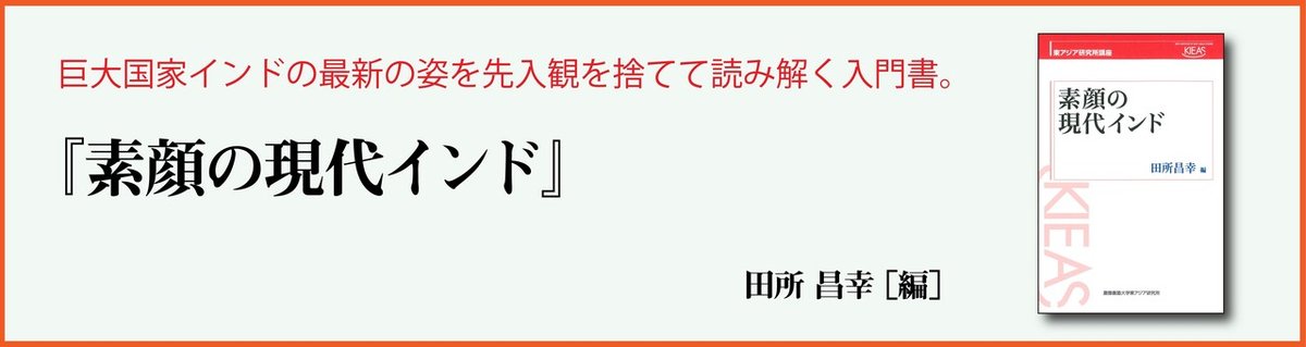 素顔の現代インド　noteバナー