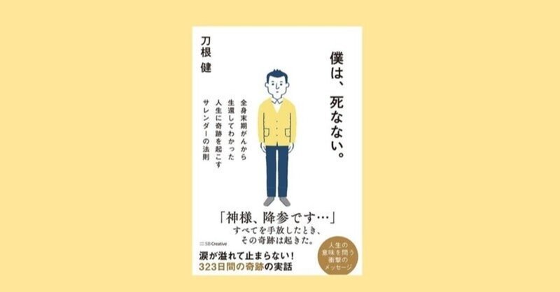 治療は大学病院だけじゃない 他にも治る道は無限にあるんだ よいといわれるものは全部試そう よし やってやる やってやるぞ 僕は 死なない 第６話 刀根健 Note