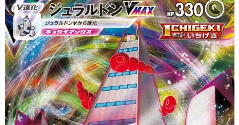 ジュラルドンvmaxの評価と使い方 摩天パーフェクト ポケモンカードまとめ ポケカ新弾 はろなんて フォロバ100 Note