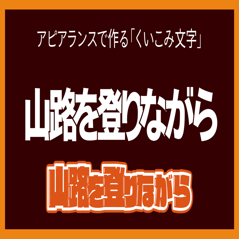 アピアランスで作る くいこみ文字 Dtp Transit 別館 Note