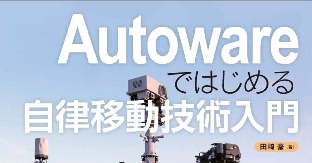 Autowareではじめる自律移動技術入門 | 田崎 豪 |本 | 通販 | Amazon