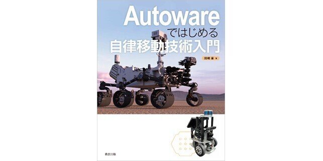 Autoware×ロボット開発！―近刊『Autowareではじめる自律移動技術入門 
