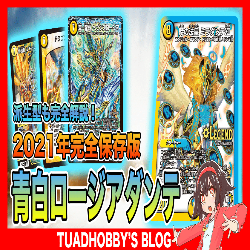 2021年版】青白ロージアダンテを解説&考察！｜ホビー大会運営サークル
