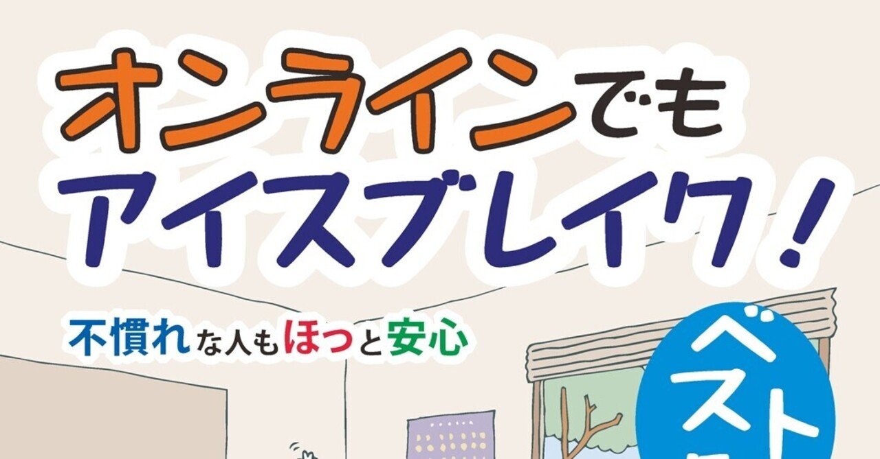 青木将幸の新刊 オンラインでもアイスブレイク ベスト50 はこんな本です 青木マーキー Note